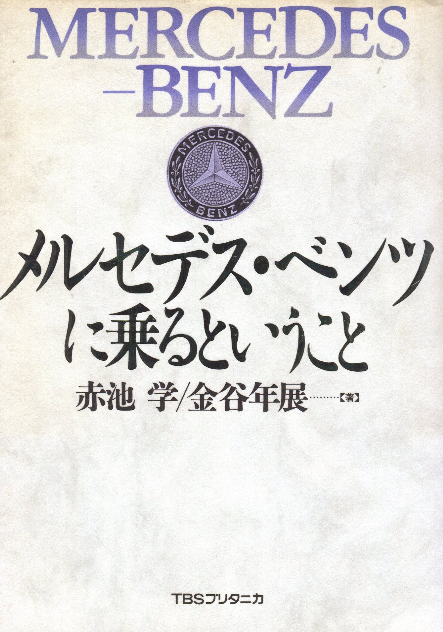 メルセデス・ベンツに乗るということ | 赤池 学, 金谷 年展 |本 | 通販