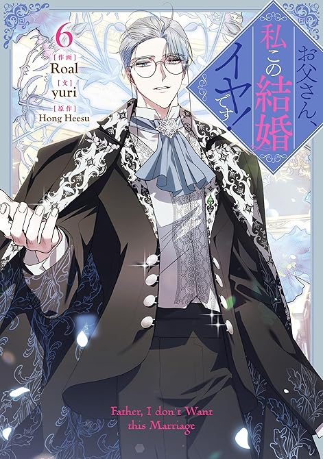 『お父さん、私この結婚イヤです！: 6』の表紙イラスト 電子書籍 漫画