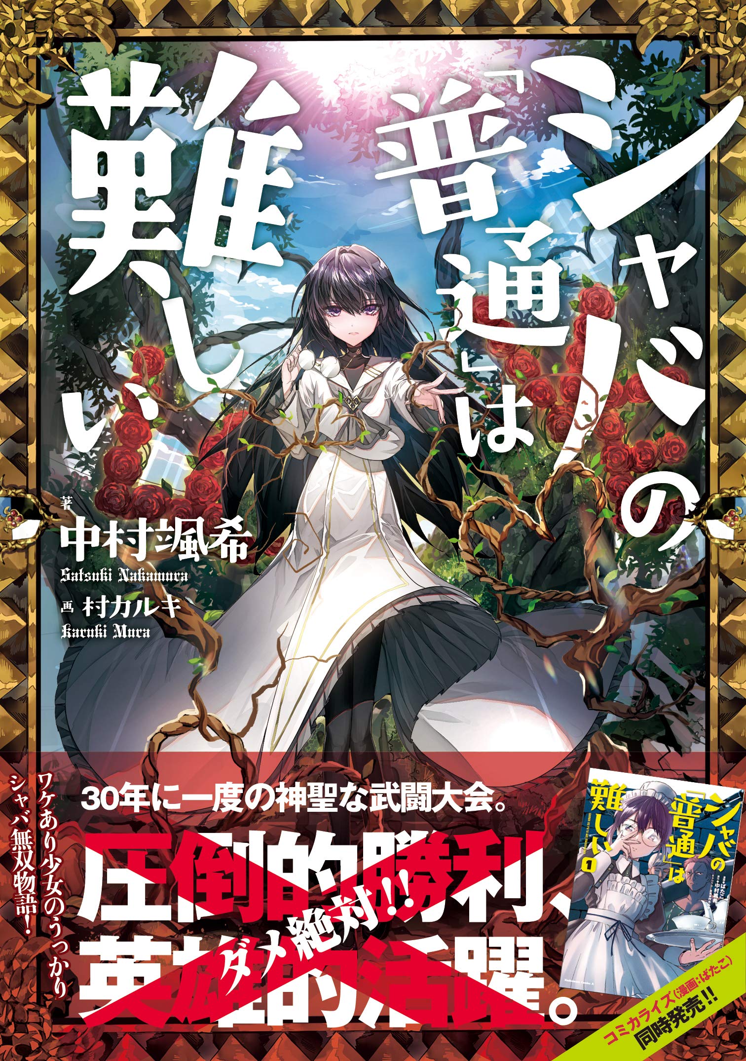 シャバの 普通 は難しい 03 中村 颯希 村 カルキ 本 通販 Amazon
