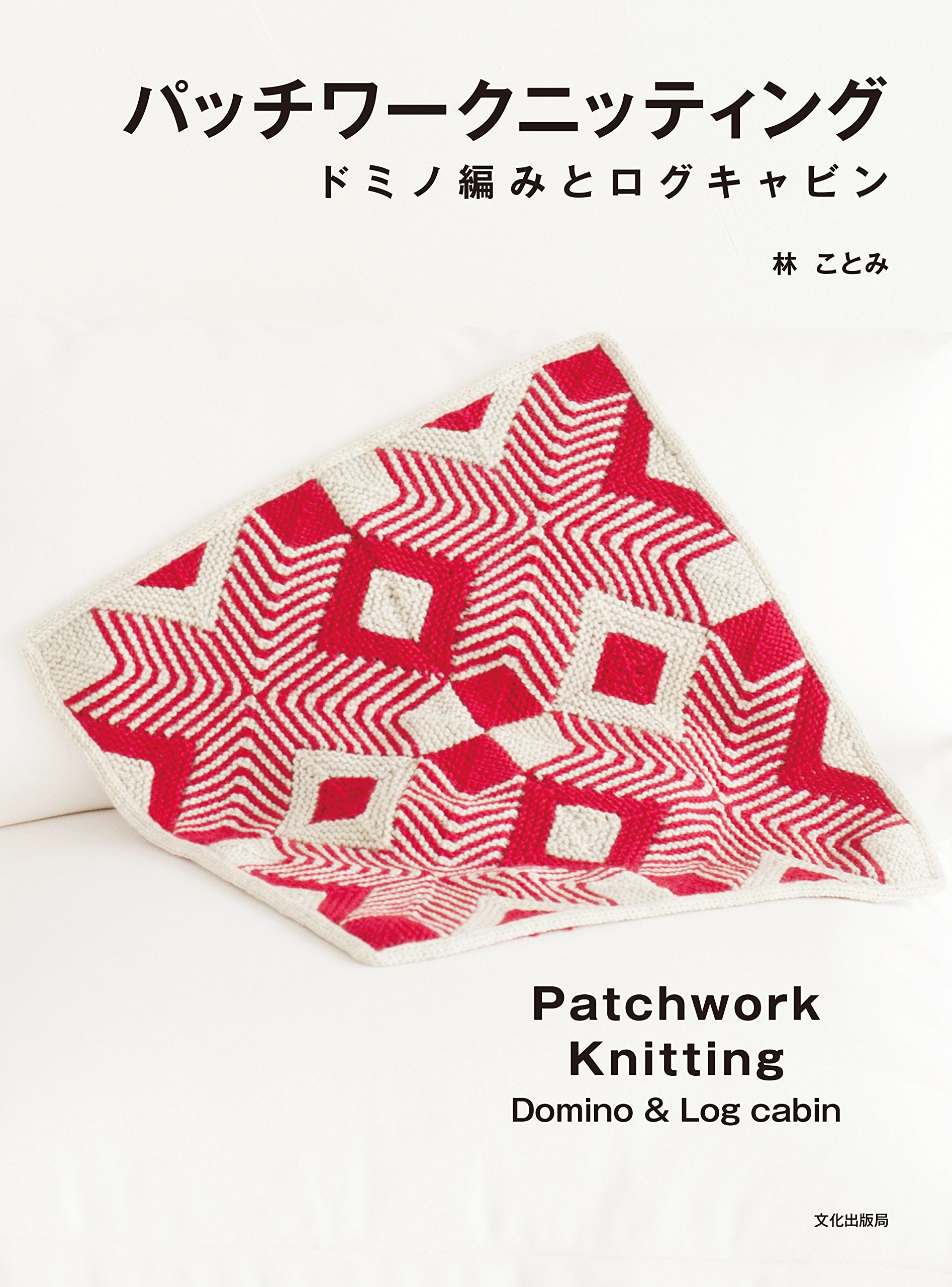 パッチワークニッティング ドミノ編みとログキャビン 林 ことみ 本 通販 Amazon