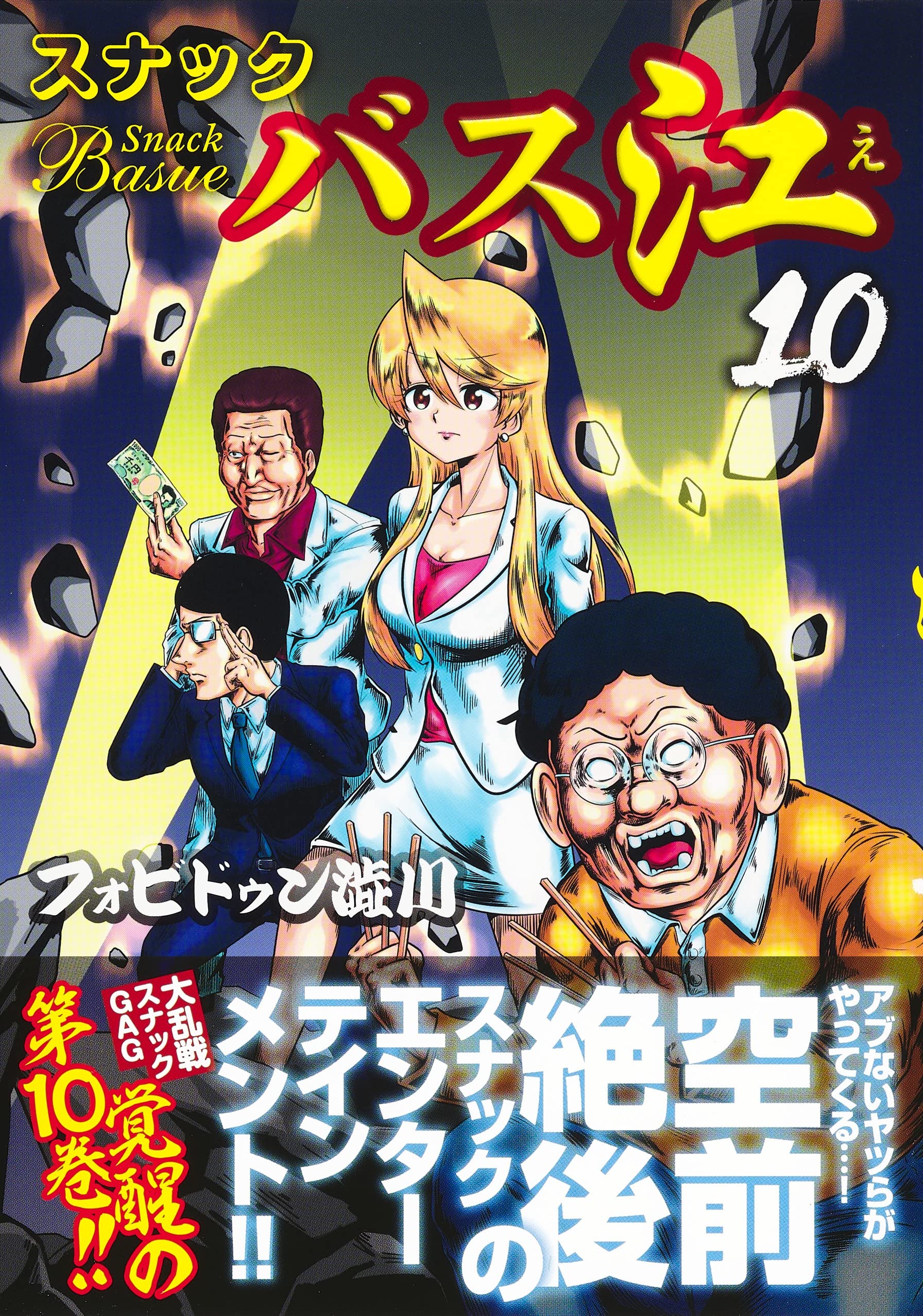 Amazon.com: スナックバス江 10 (ヤングジャンプコミックス