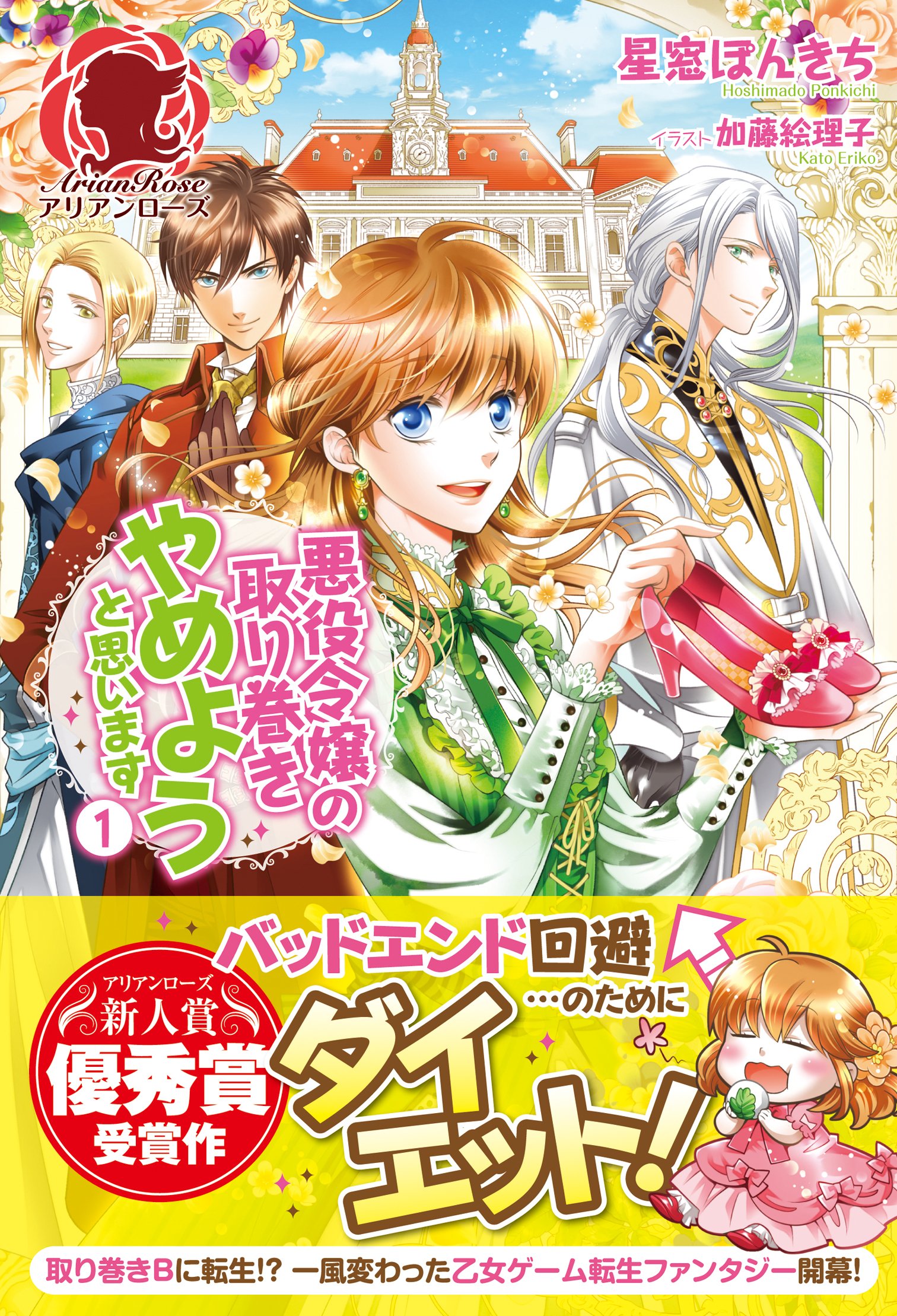 悪役令嬢の取り巻きやめようと思います 1 アリアンローズ 星窓 ぽんきち 加藤 絵理子 本 通販 Amazon