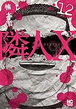 隣人X 12