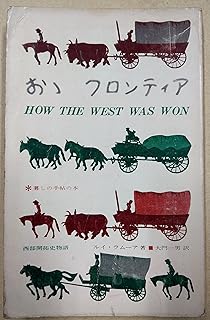 おおフロンティア―西部開拓史物語 (1974年)