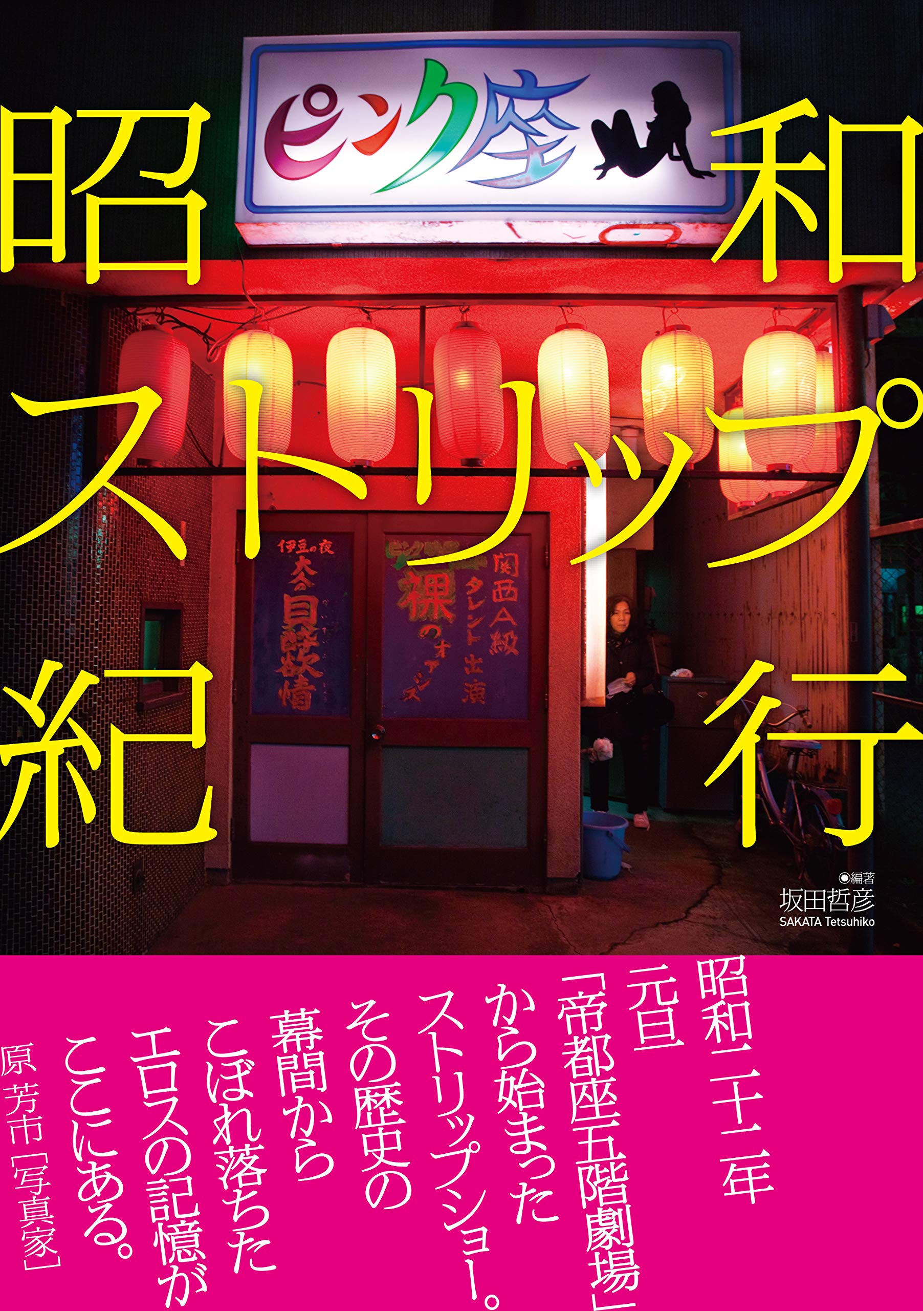 昭和ストリップ紀行 坂田 哲彦 坂田 哲彦 本 通販 Amazon