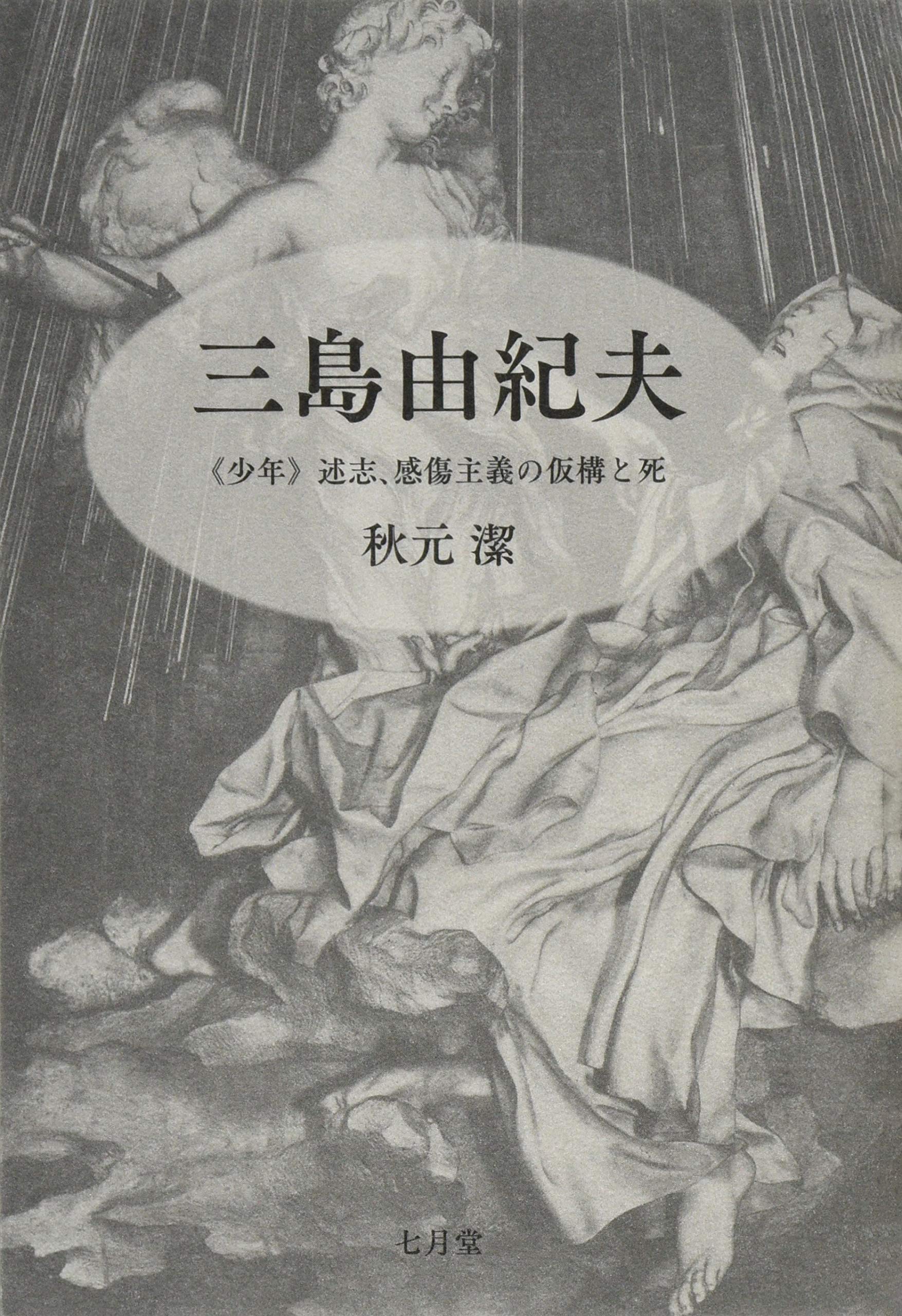 Amazon.co.jp: 三島由紀夫 改訂版: 〈少年〉述志、感傷主義の仮構と死