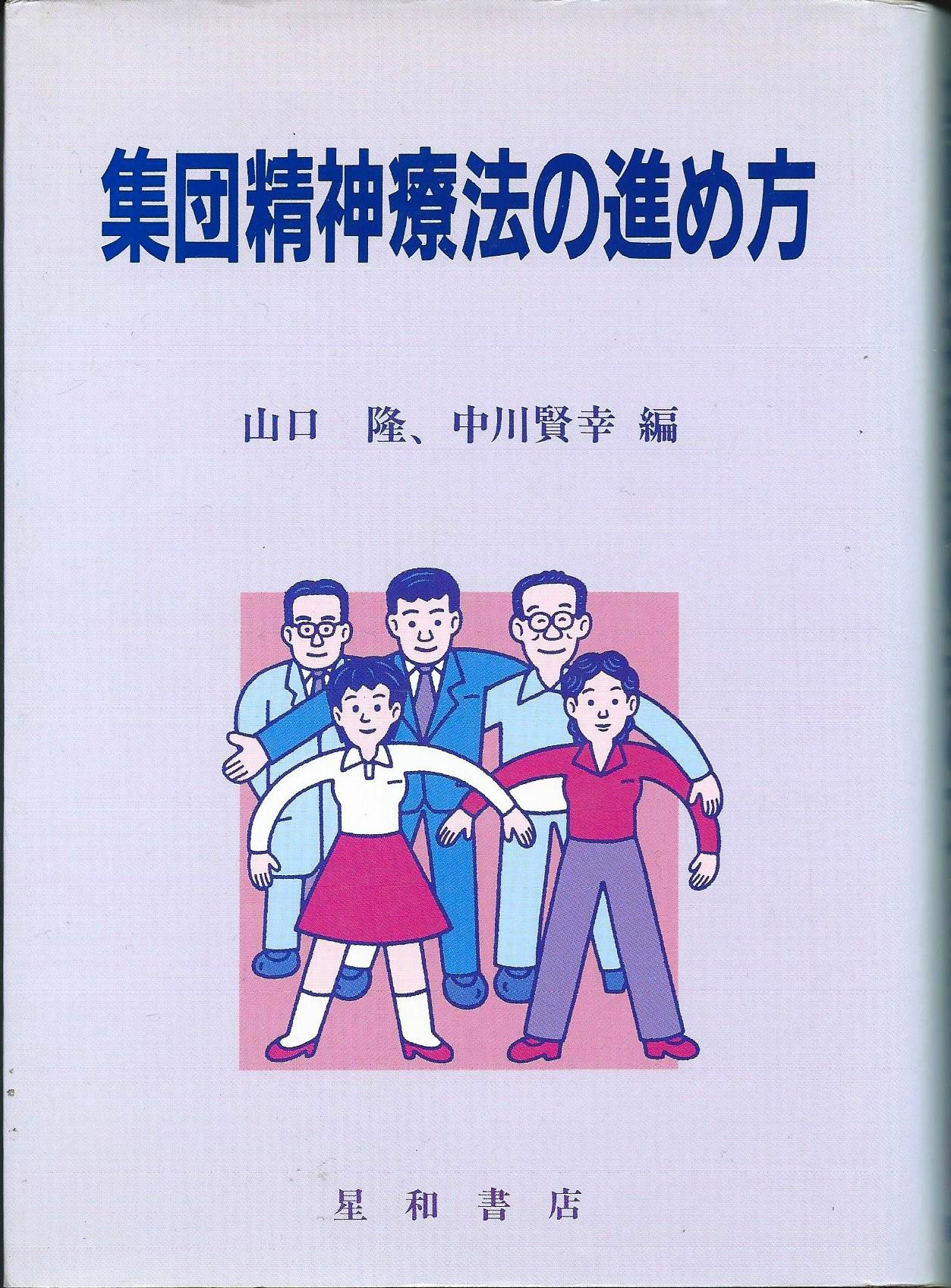 集団精神療法の進め方 | 山口 隆, 中川 賢幸 |本 | 通販 | Amazon