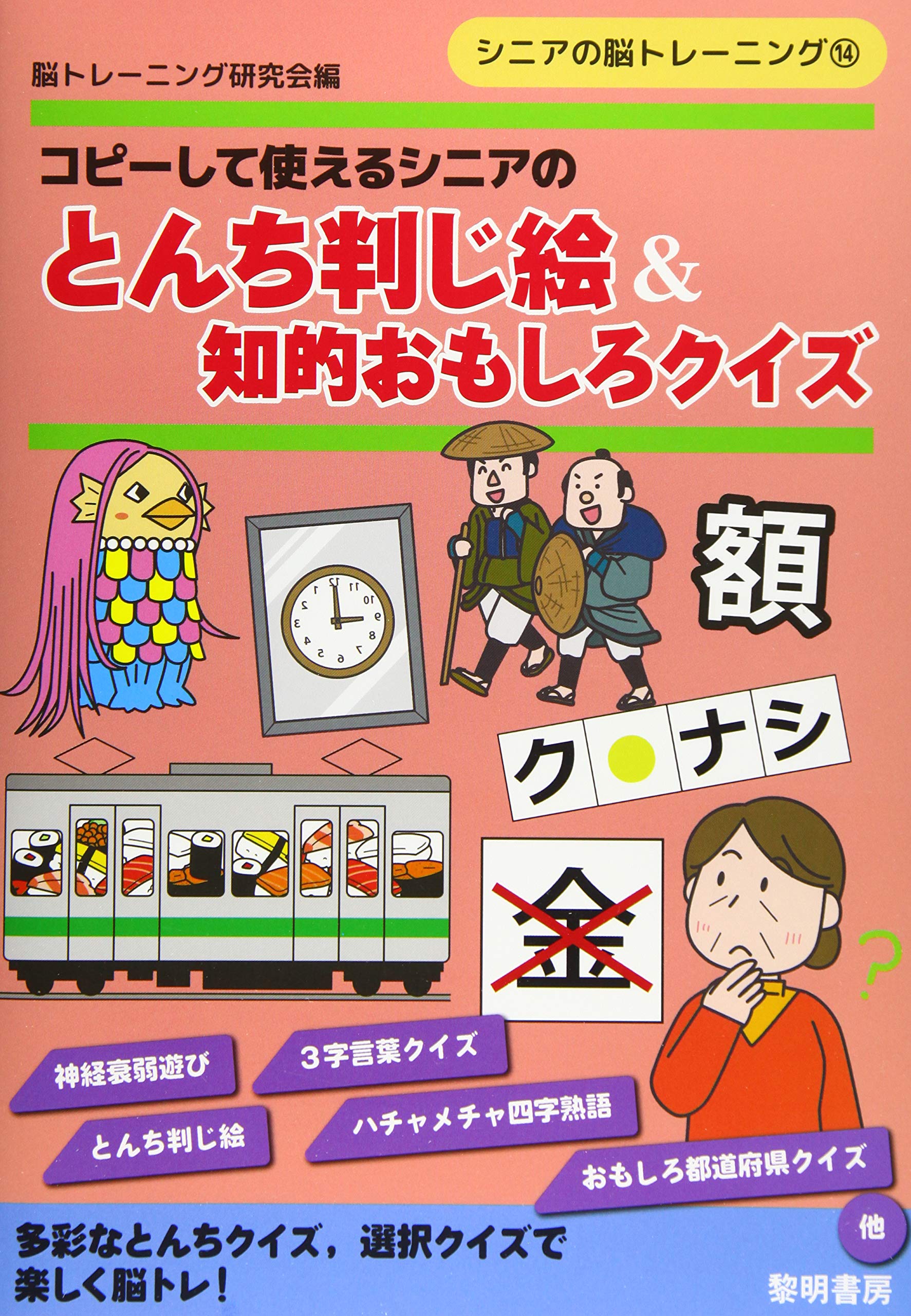 コピーして使えるシニアのとんち判じ絵 知的おもしろクイズ シニアの脳トレーニング 脳トレーニング研究会 本 通販 Amazon