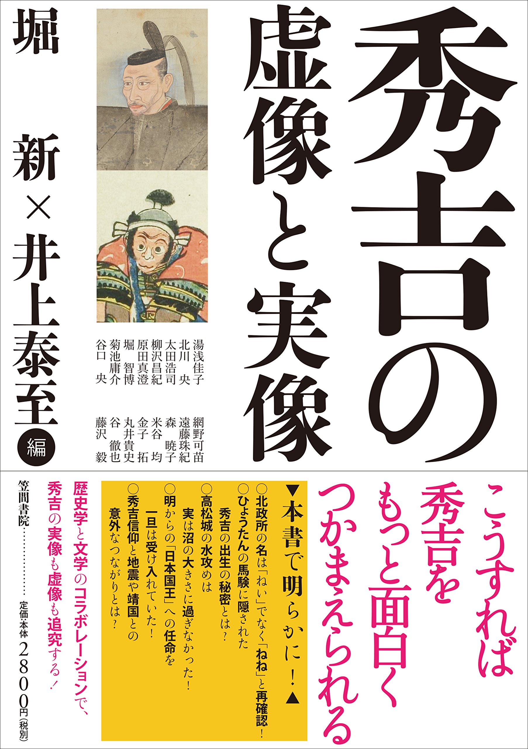 秀吉の虚像と実像 | 堀 新, 井上 泰至, 湯浅 佳子, 北川 央, 太田 浩司 