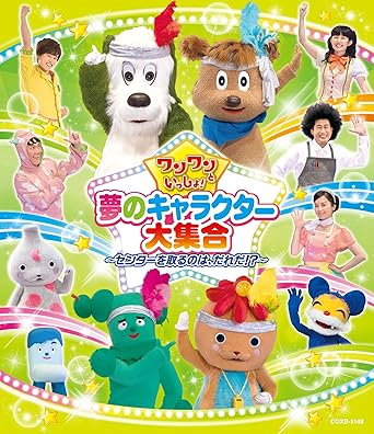 Amazon Co Jp ワンワンといっしょ 夢のキャラクター大集合 センターを取るのは だれだ Blu Ray Dvd ブルーレイ ワンワン ジャンジャン コッシー サボさん オフロスキー シュッシュ ポッポ なお せいや ニャンちゅう おねんどお姉さん けっさくくん