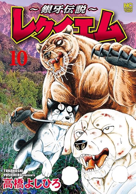 『~銀牙伝説~レクイエム 10』の表紙イラスト 電子書籍 漫画