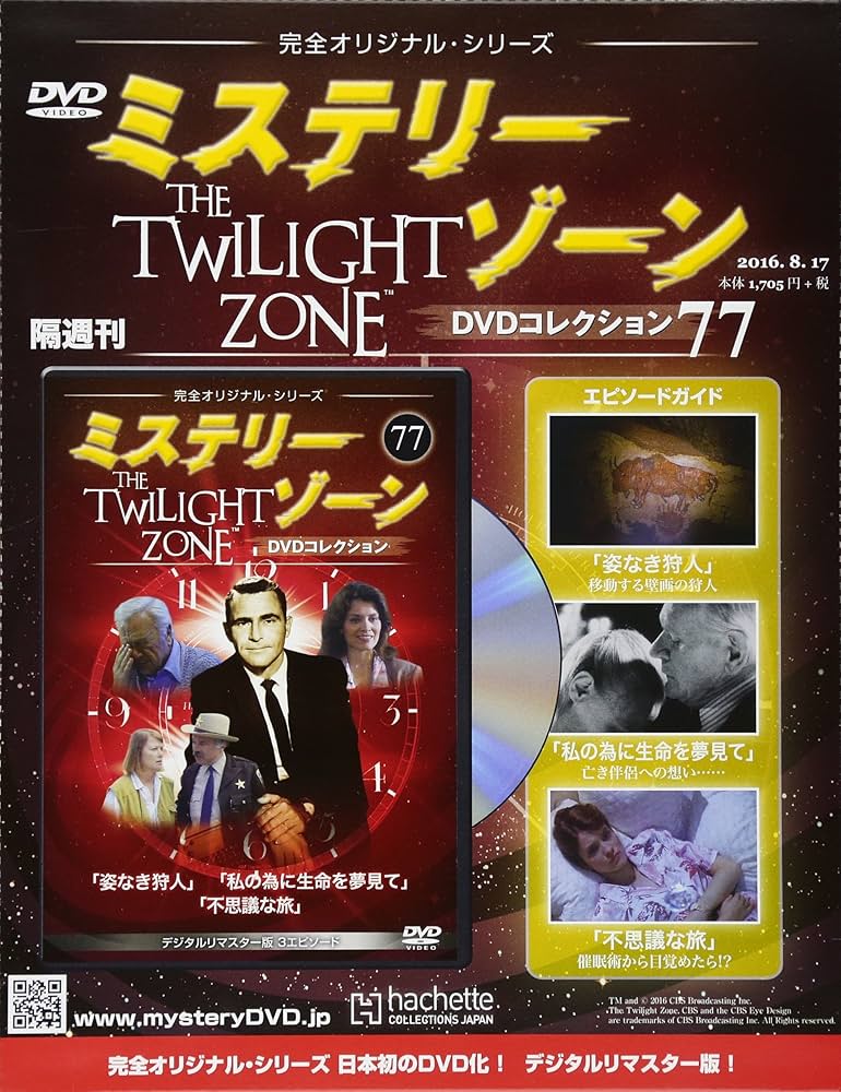 ミステリーゾーン　トワイライトゾーンDVD セット1巻〜77巻　アシェット ミステリーゾーン トワイライトゾーンDVD セット1巻〜77巻
