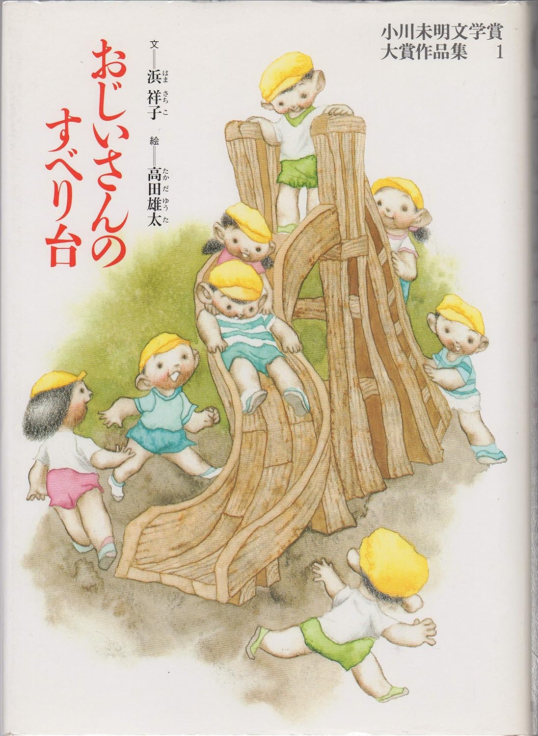 おじいさんのすべり台 (小川未明文学賞大賞作品集 1)