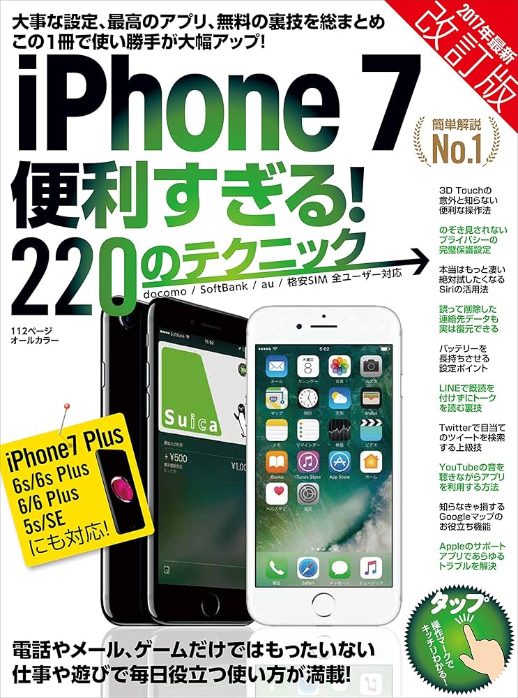 iPhone 7便利すぎる! 220のテクニック 改訂版 | standards