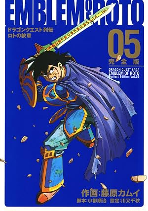 ドラゴンクエスト列伝 ロトの紋章 完全版 5巻