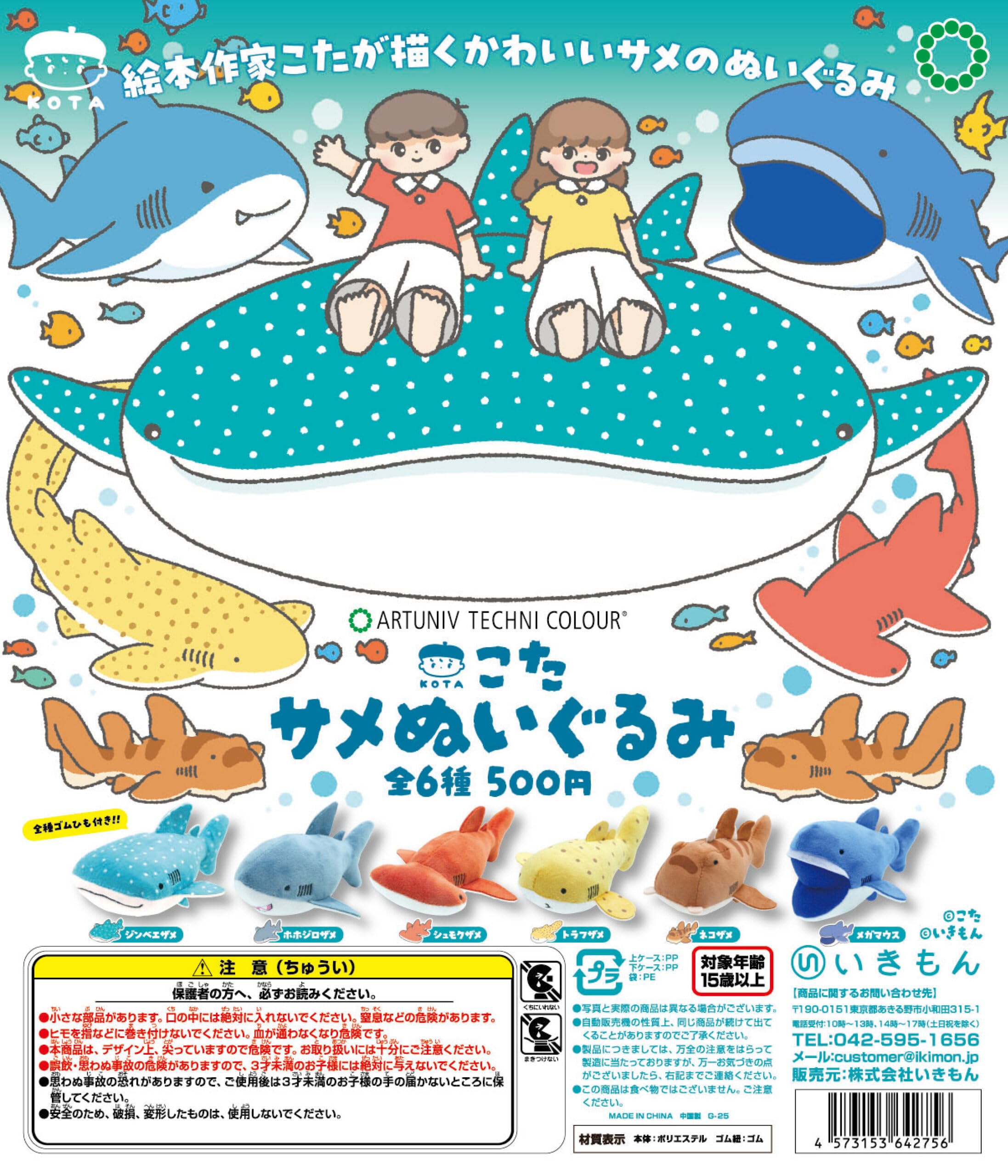 Amazon | ATC こた サメぬいぐるみ[全6種セット(フルコンプ)] ガチャ