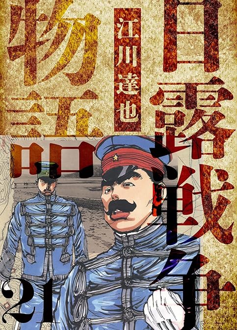 日露戦争物語　愛蔵版　21の表紙イラスト