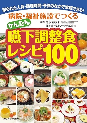 病院・福祉施設でつくるかんたん嚥下調整食レシピ100：限られた人員・調理時間・予算のなかで実現できる！