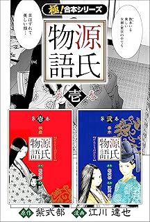 【極！合本シリーズ】 源氏物語1巻