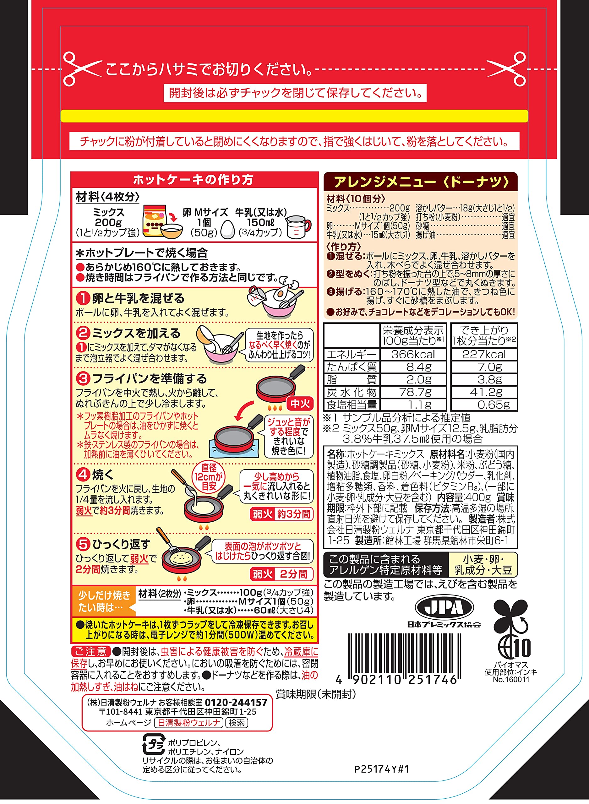 Amazon.co.jp: 日清製粉ウェルナ ホットケーキミックス チャック付