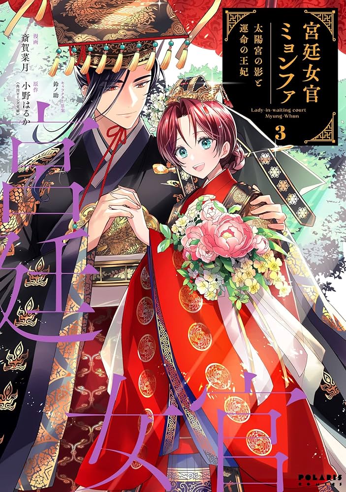 宮廷女官ミョンファ 太陽宮の影と運命の王妃 斎賀菜月 直筆イラスト入りサイン本 宮廷女官ミョンファ 太陽宮の影と運命の王妃 (1) (ポラリス