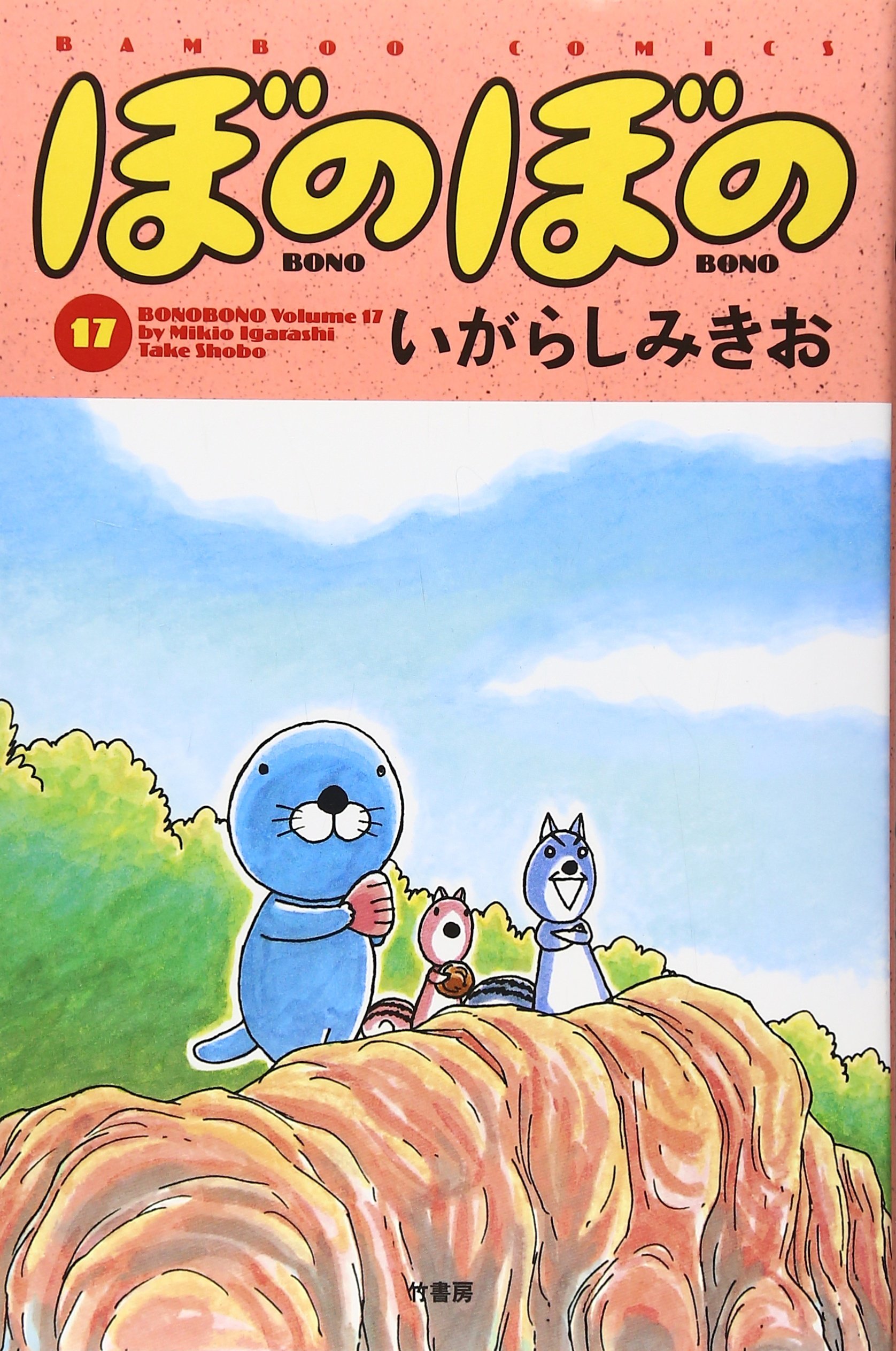 ぼのぼの 17 (バンブー・コミックス) | いがらし みきお |本 | 通販