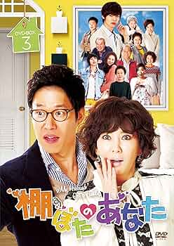 Amazon.co.jp: 棚ぼたのあなた DVD-BOX 3 : キム・ナムジュ, ユ