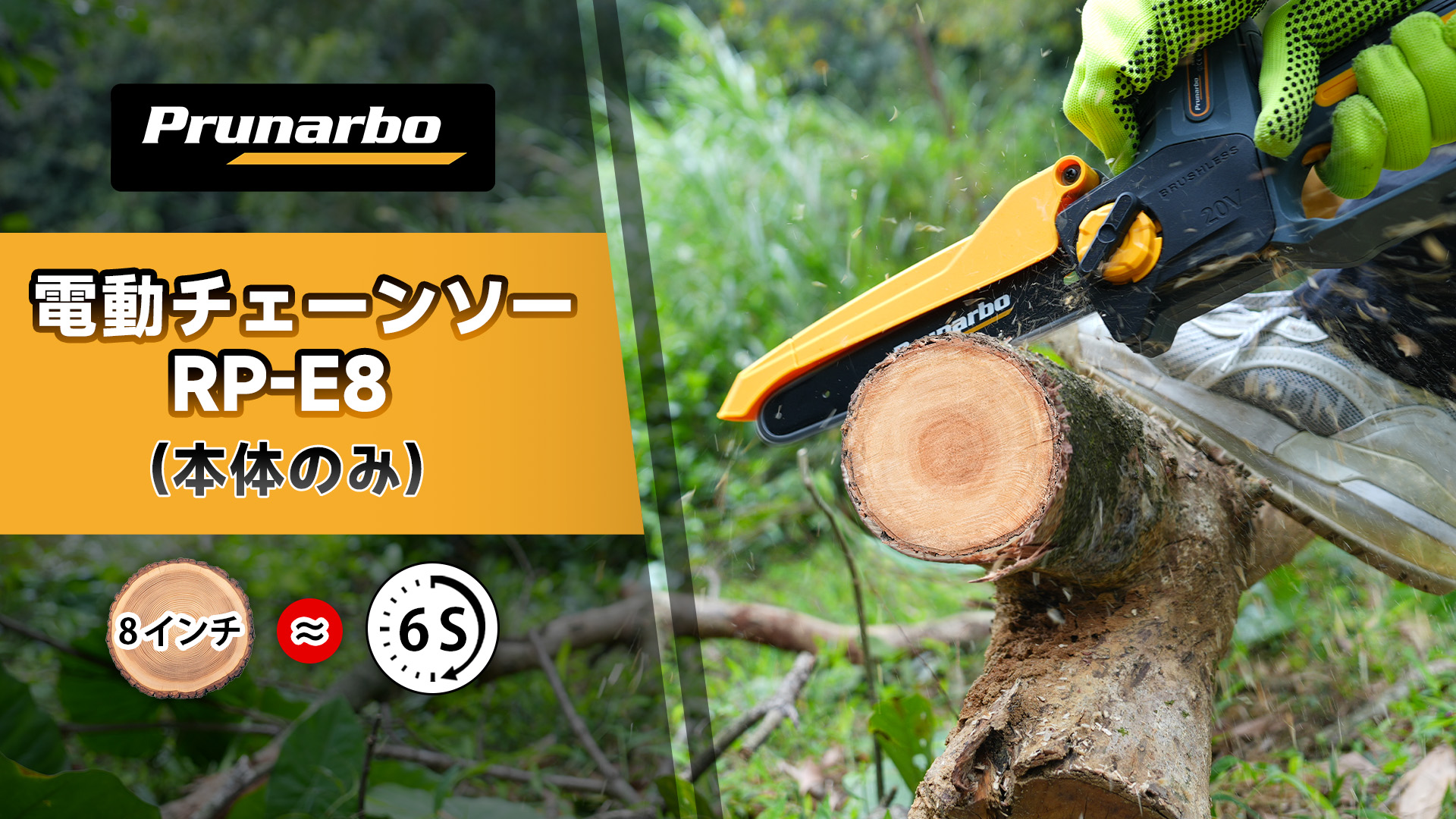 Amazon | 【18Vマキタ対応・スピード強化】 Prunarbo チェーンソー