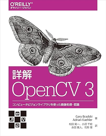 詳解 OpenCV 3 ―コンピュータビジョンライブラリを使った画像処理・認識の表紙