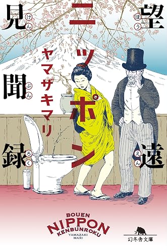 望遠ニッポン見聞録 (幻冬舎文庫)
