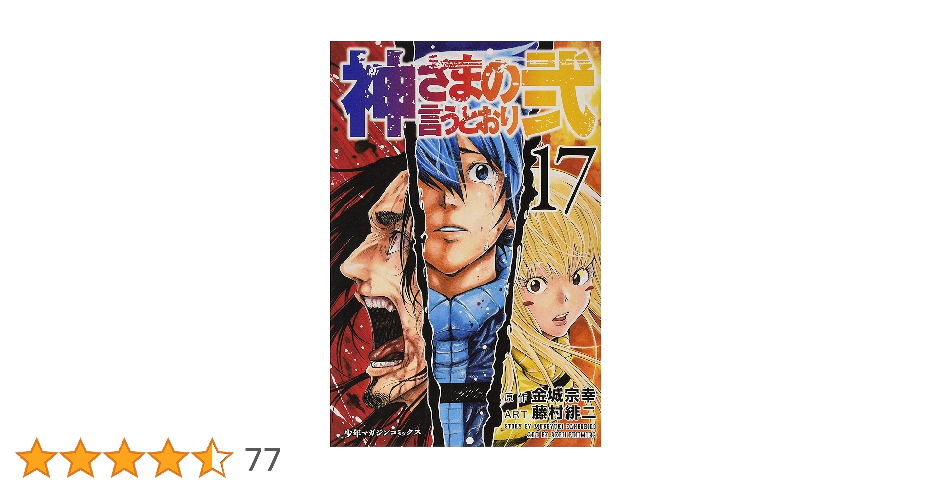 神さまの言うとおり Amazon.co.jp: 神さまの言うとおり弐（17） (週刊少年マガジン