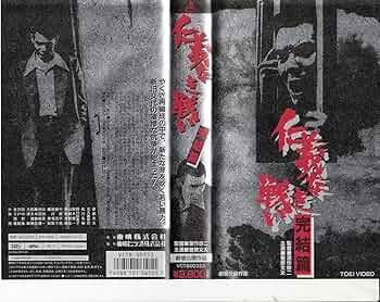 Amazon.co.jp: 仁義なき戦い～完結編～ [VHS] : 菅原文太