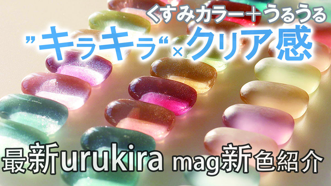 Amazon | マグネットネイル 8g くすみ×クリアカラー 高輝度 キラキラ