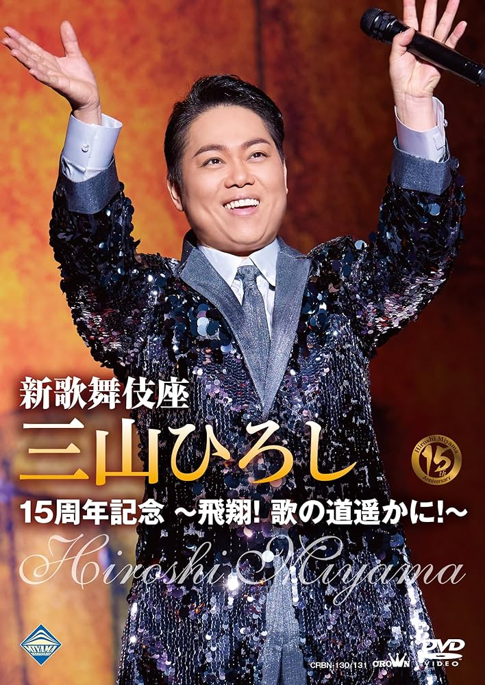 【人気商品】歌に芝居に大活躍! 新歌舞伎座 三山ひろし特別公演2022 [Blu Amazon.co.jp: 歌に芝居に大活躍! 新歌舞伎座 三山ひろし特別