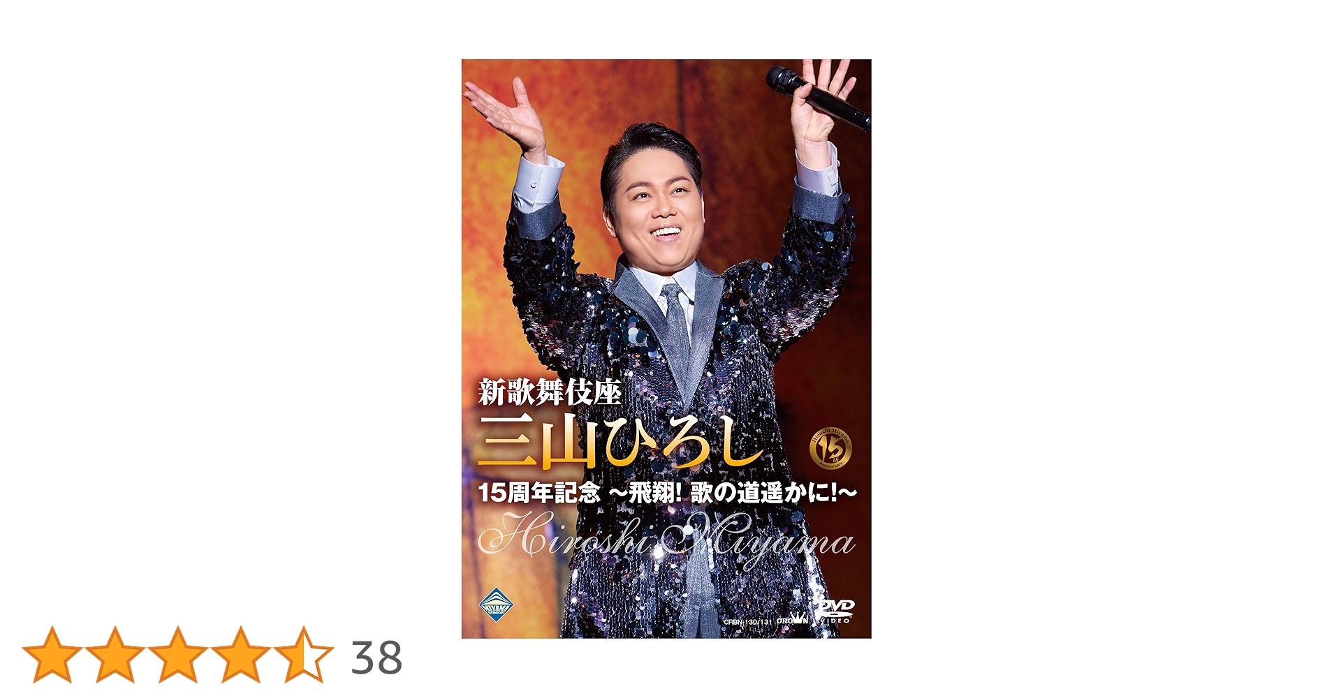三山ひろし DVDセット Amazon.co.jp: 新歌舞伎座 三山ひろし15周年記念～飛翔！歌の