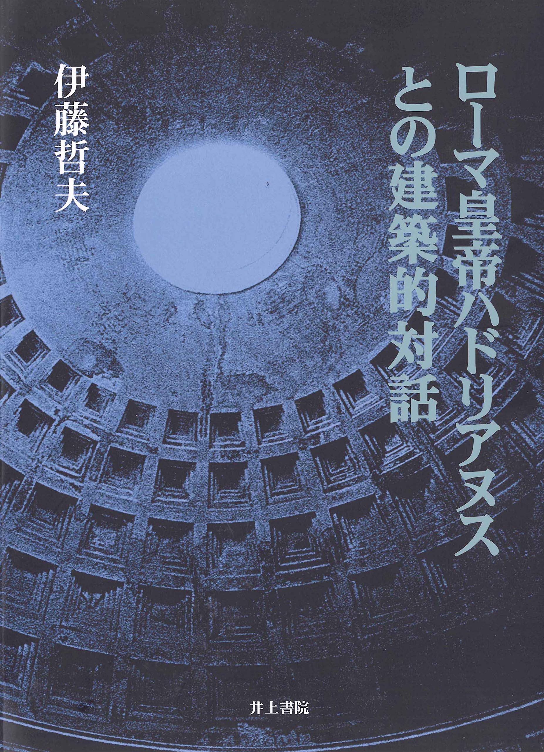 Amazon.co.jp: ローマ皇帝ハドリアヌスとの建築的対話 : 伊藤 哲夫: 本
