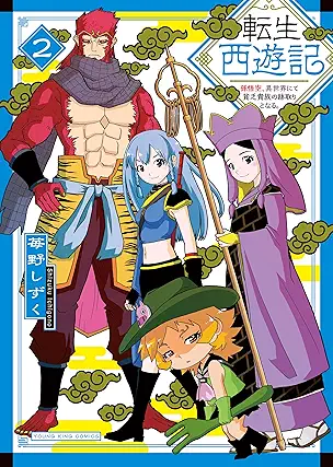 [苺野しずく] 転生西遊記 ～孫悟空、異世界にて貧乏貴族の跡取りとなる。～ 第01-02巻