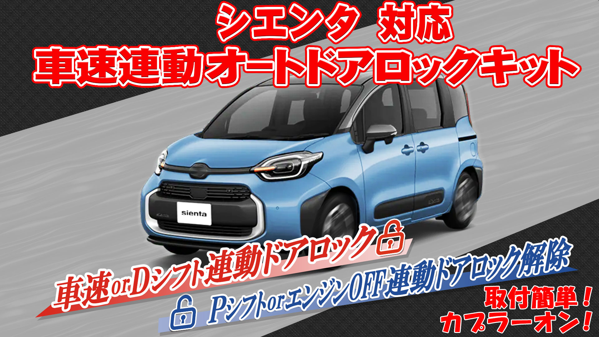 Amazon | シエンタ 10系 対応 車速 連動 ドア ロック & アンサーバック