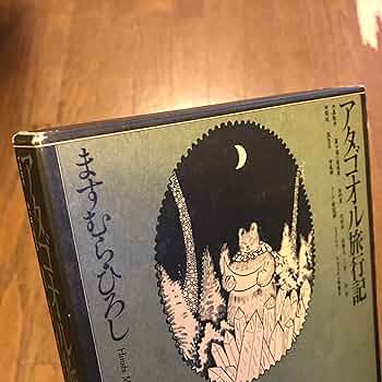 ますむら.ひろし先生著　アタゴオル旅行記　初版帯付き アタゴオル旅行記 | ますむらひろし |本 | 通販 | Amazon