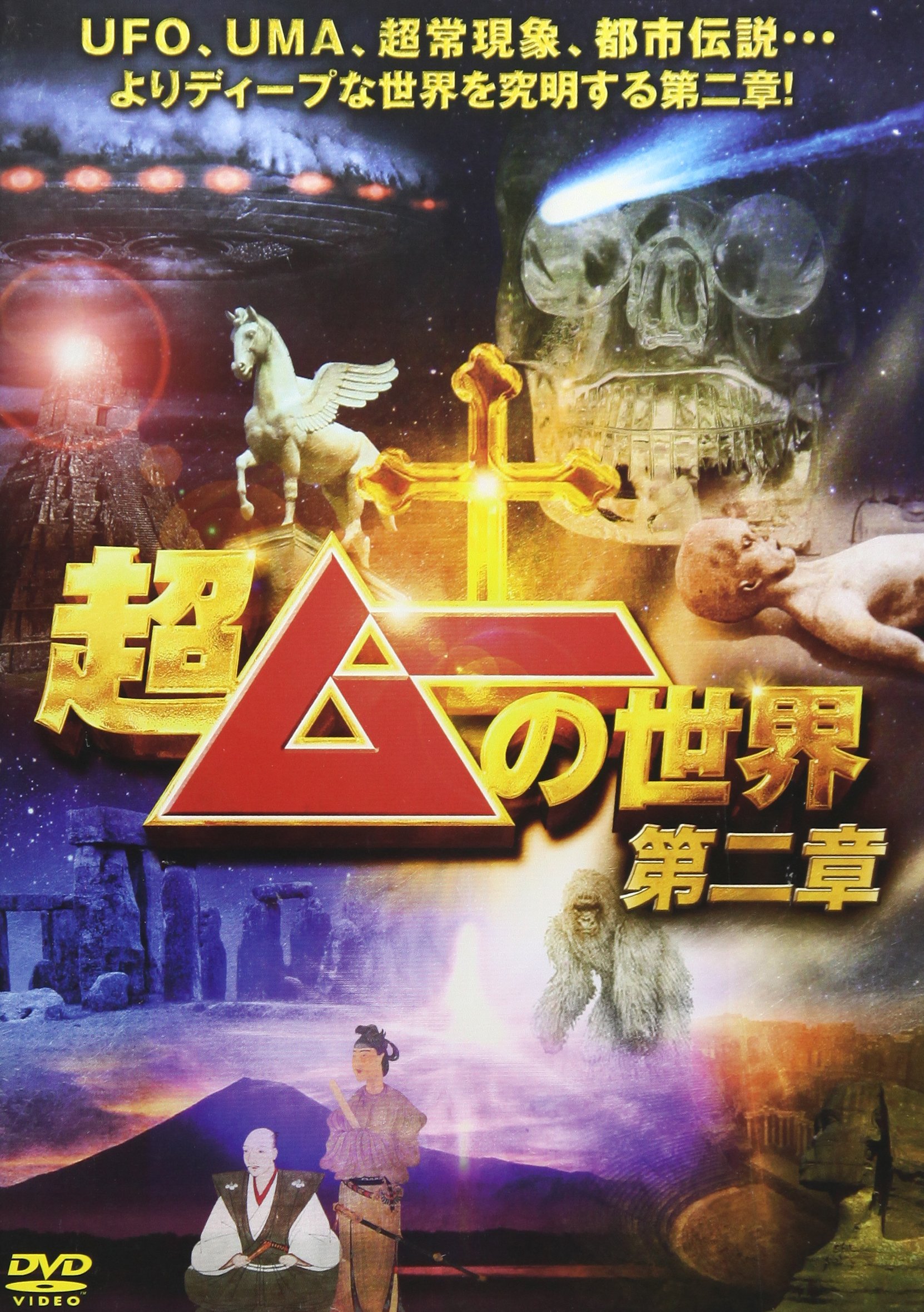 超ムーの世界　第二章 R R2 R3 R4(1欠)R11 R12 計22巻 Amazon.co.jp: 超ムーの世界 第二章 [DVD] : 島田秀平, 三上丈晴