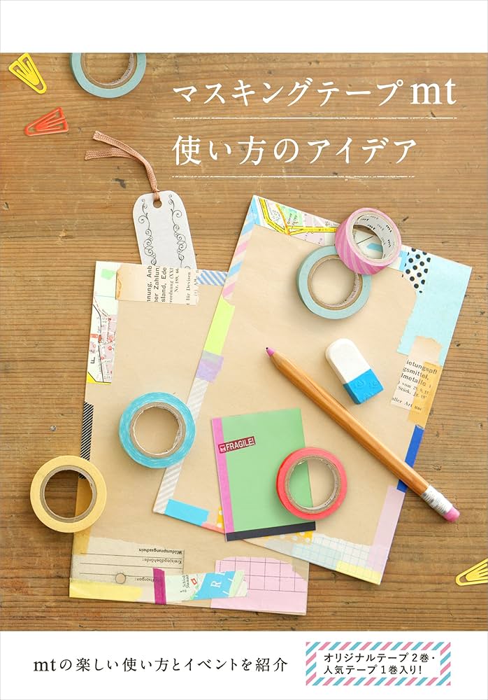 マスキングテープmt 使い方のアイデア | グラフィック社編集部