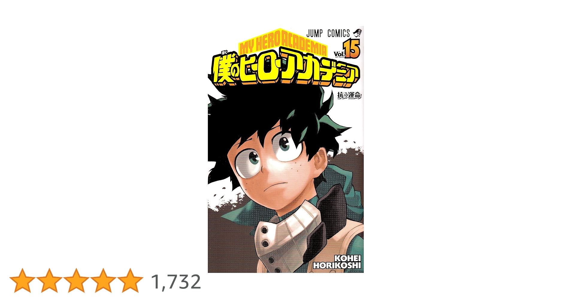 僕のヒーローアカデミア　1〜15巻 Amazon.co.jp: 僕のヒーローアカデミア 15 (ジャンプコミックス