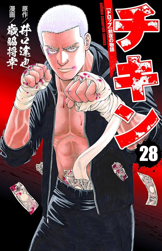 チキン ドロップ 前夜の物語 歳脇将幸 [1-28巻 コミックセット/未完結] Amazon.co.jp: チキン 「ドロップ」前夜の物語 1 (少年