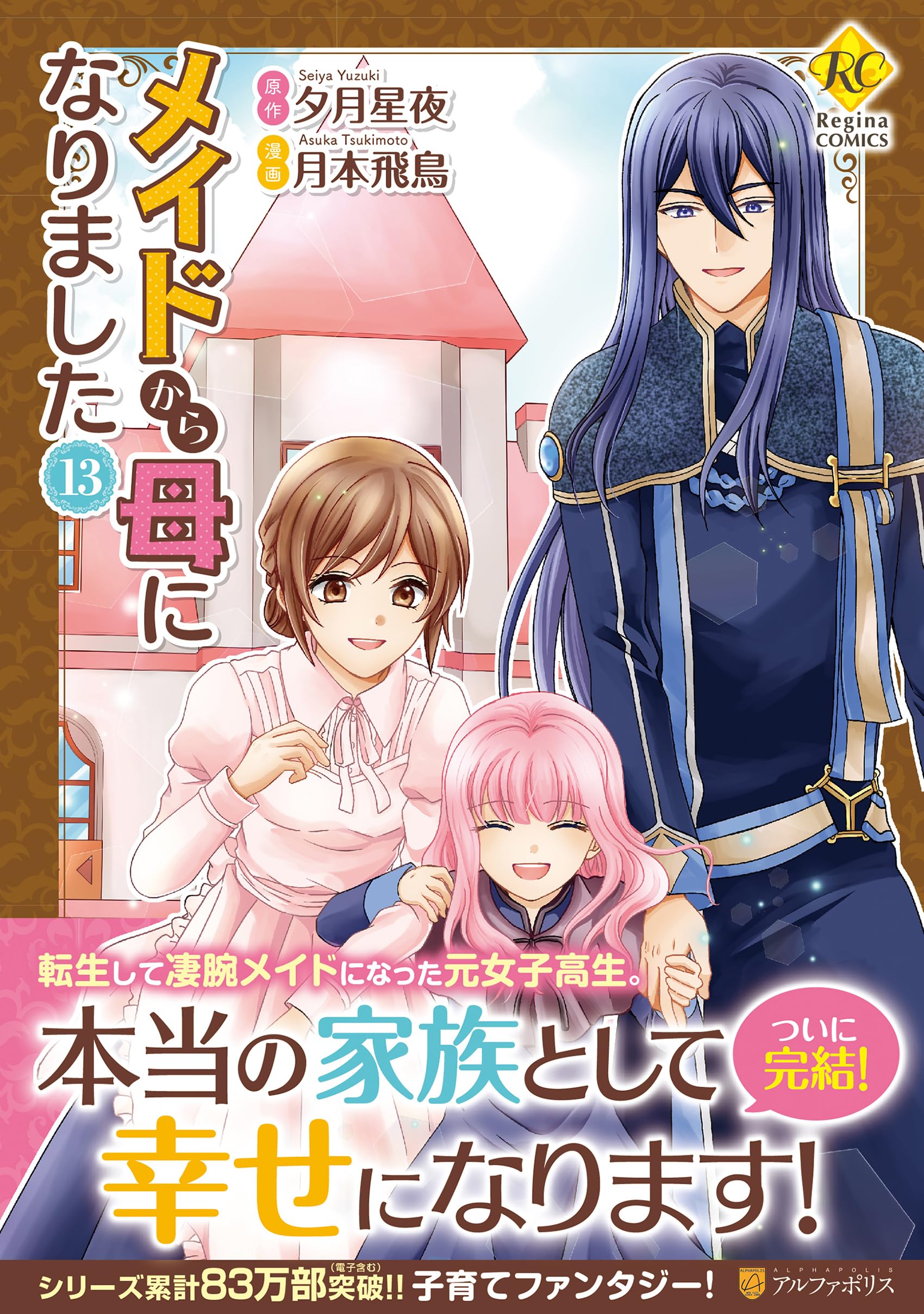 メイドから母になりました (13) (レジーナCOMICS) | 月本飛鳥, 夕月
