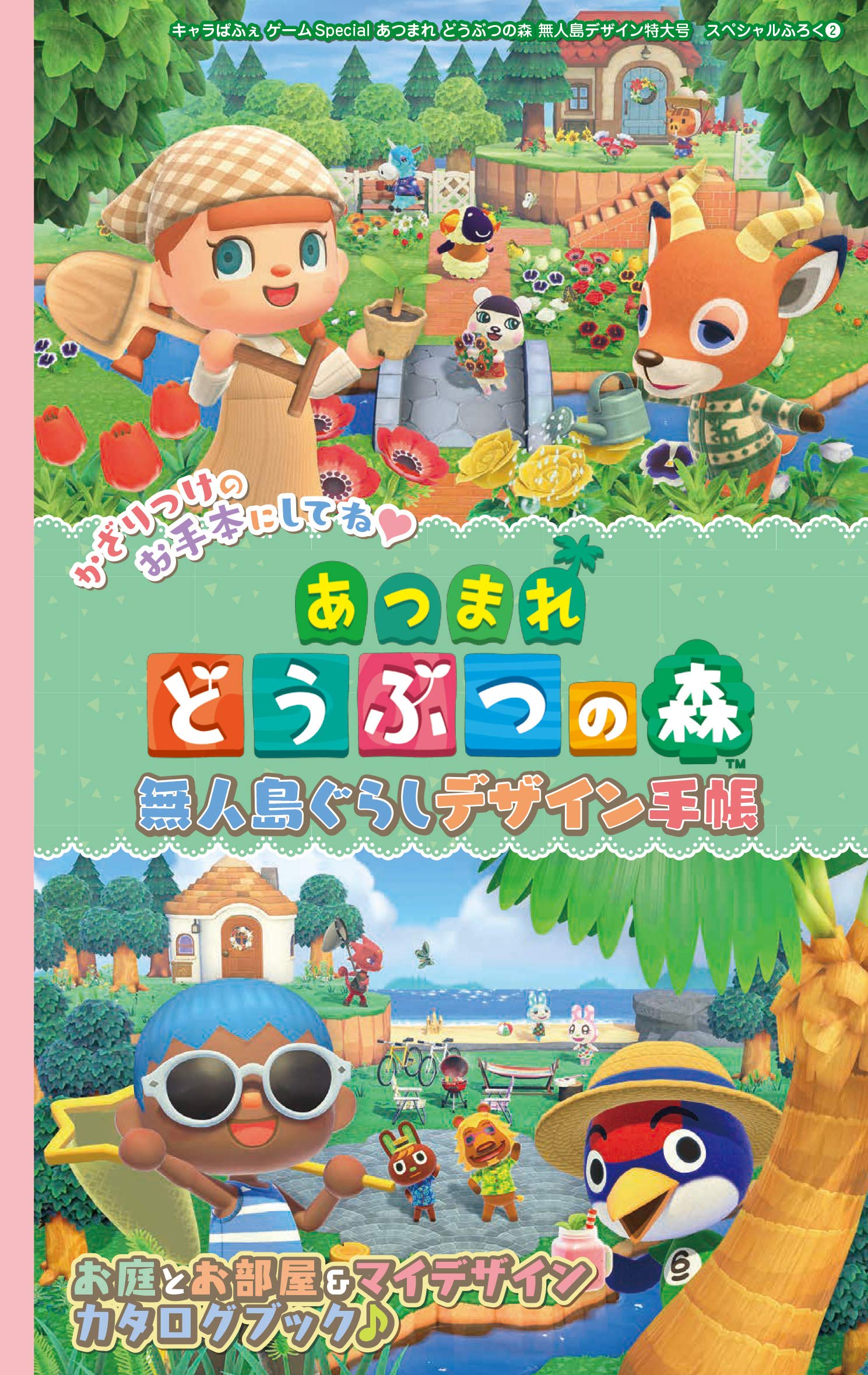 キャラぱふぇ ゲームspecial あつまれ どうぶつの森 無人島デザイン特大号 電撃ムックシリーズ 本 通販 Amazon キャラぱふぇ ゲームspecial あつまれ どうぶつの森 無人島デザイン特大号 電撃ムックシリーズ 本 通販 Amazon