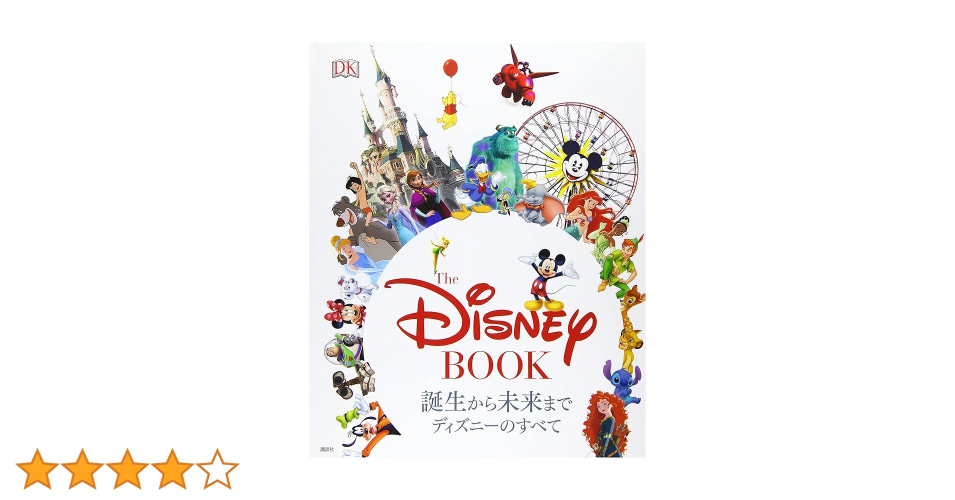 「ディズニーブック」本 Amazon.co.jp: The Disney BOOK 誕生から未来まで ディズニーの