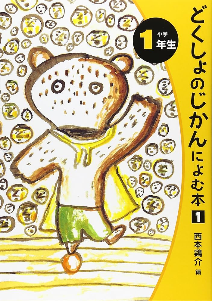 どくしょのじかんによむ本 (小学1年生) | 西本 鶏介, 平塚 武二
