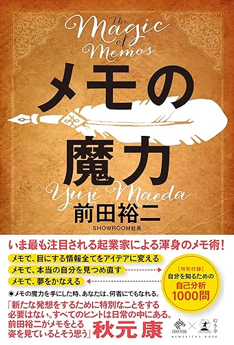 メモの魔力 -The Magic of Memos- (NewsPicks Book)