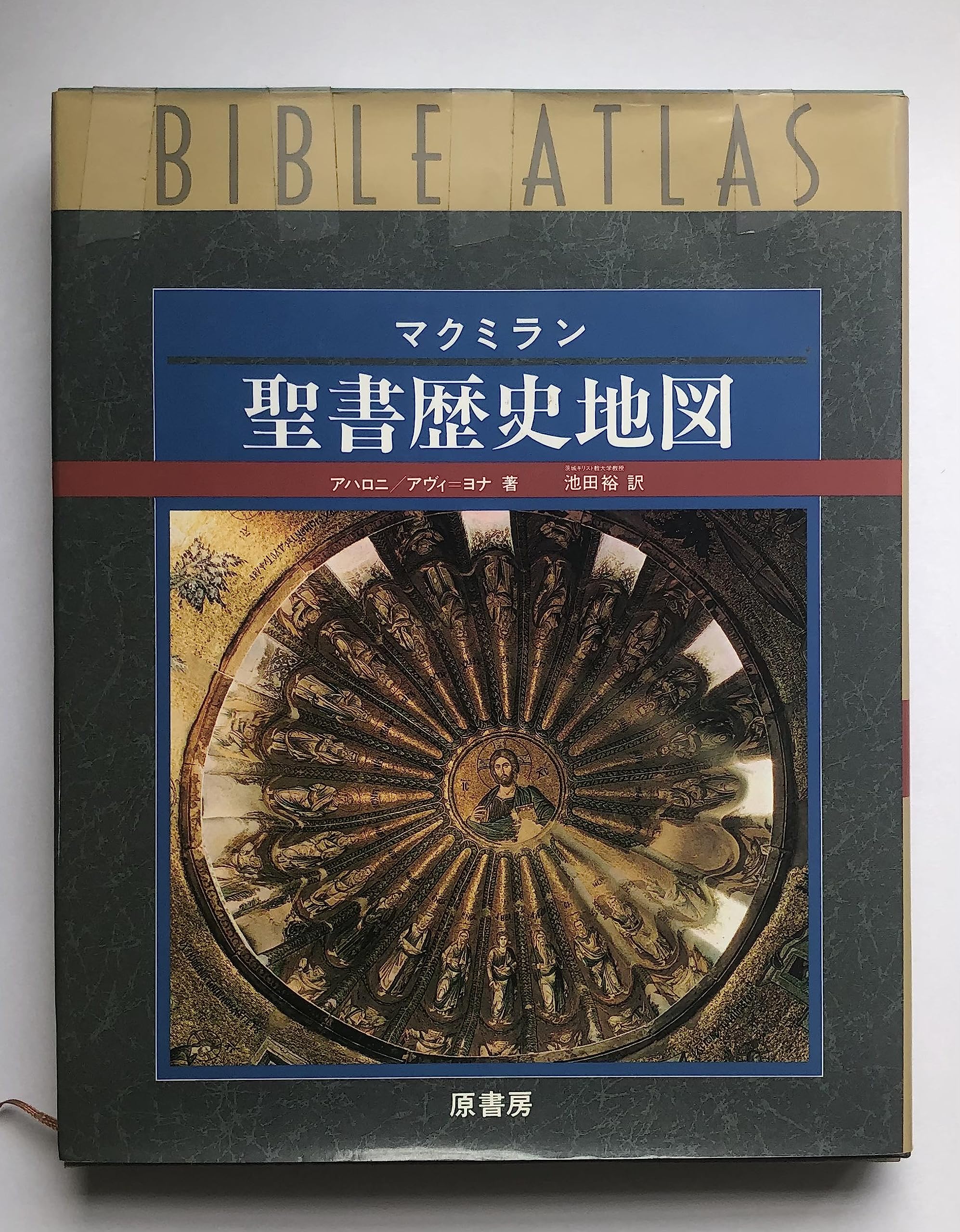 聖書歴史地図: マクミラン | Y.アハロニ, M.アヴィ ヨナ, 池田 裕 |本
