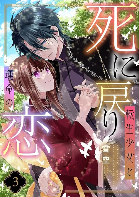 『死に戻り転生少女と運命の恋【描き下ろしおまけ付き特装版】 3』の表紙イラスト 電子書籍 漫画